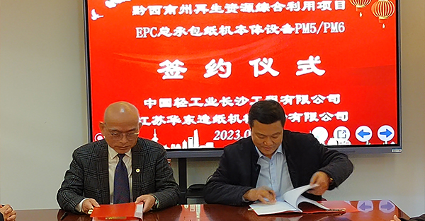 Our company and China Light Industry Changsha Engineering Co., Ltd. signed the project of PM5/PM6 of paper machine body equipment for EPC general contracting of comprehensive utilization of renewable resources in Qianxinan